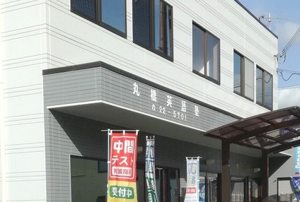 丸橋英語塾 のアイキャッチ画像