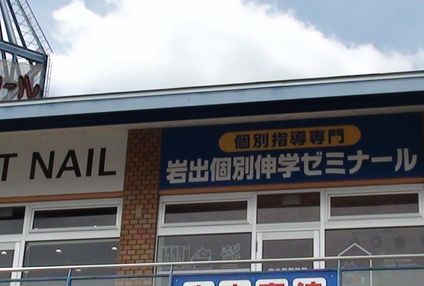 岩出個別伸学ゼミナール のアイキャッチ画像