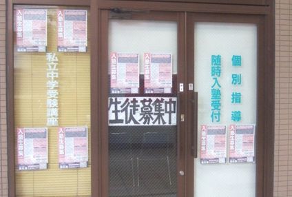 基応塾 のアイキャッチ画像