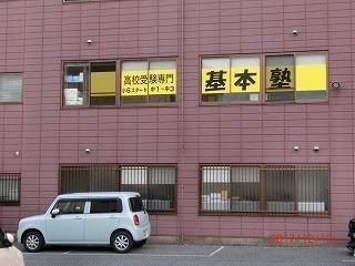 基本塾 のアイキャッチ画像