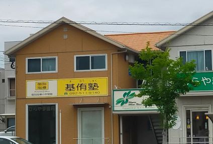 基侑塾 のアイキャッチ画像