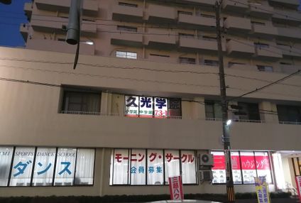 久光学院 のイメージ