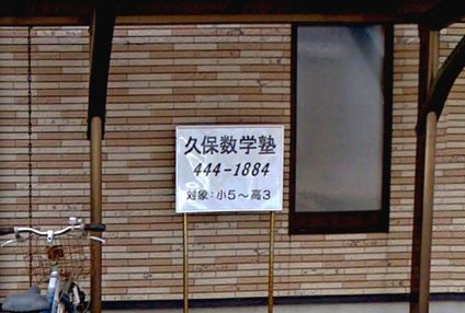 久保数学塾 のアイキャッチ画像