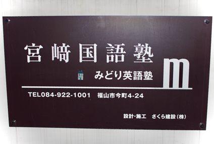 宮崎国語塾 のアイキャッチ画像