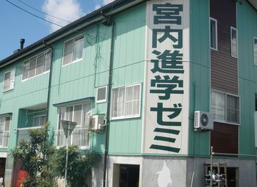宮内進学ゼミ のアイキャッチ画像