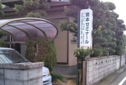 宮本ゼミナール のアイキャッチ画像