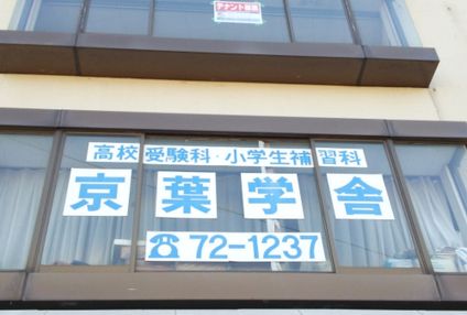 京葉学舎 のアイキャッチ画像