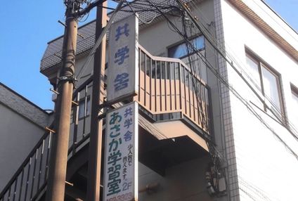 共学舎あさか学習室 のアイキャッチ画像