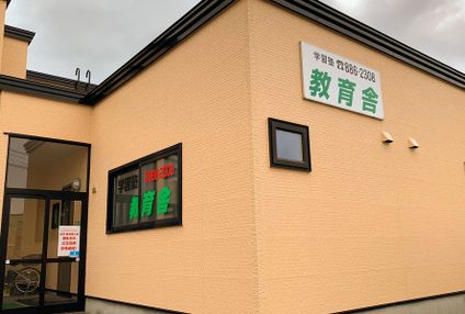 教育舎 のアイキャッチ画像