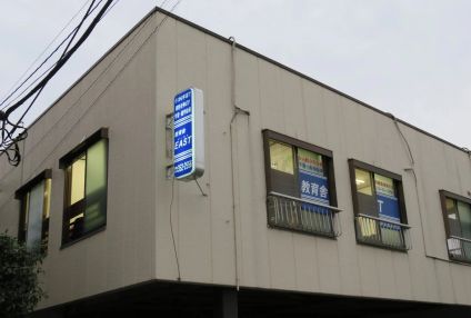 教育舎ＥＡＳＴ のアイキャッチ画像