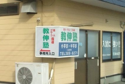 教伸塾 のアイキャッチ画像