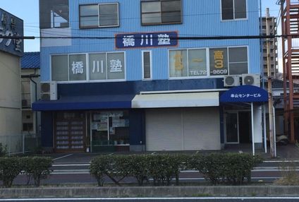 橋川塾 のアイキャッチ画像