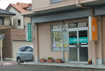 橋本ゼミナール のアイキャッチ画像