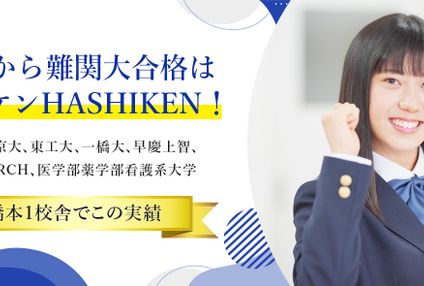 ＨＡＳＨＩＫＥＮ　橋本進学研究会・橋本高等予備校 のアイキャッチ画像