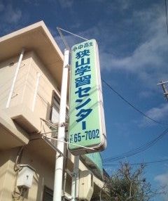 狭山学習センター のアイキャッチ画像