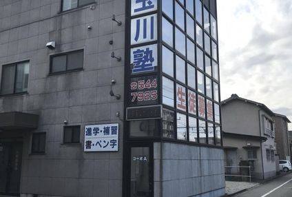 玉川塾 のアイキャッチ画像