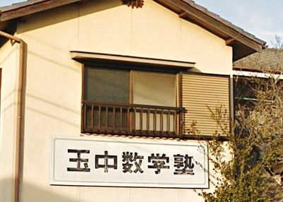 玉中数学塾 のアイキャッチ画像