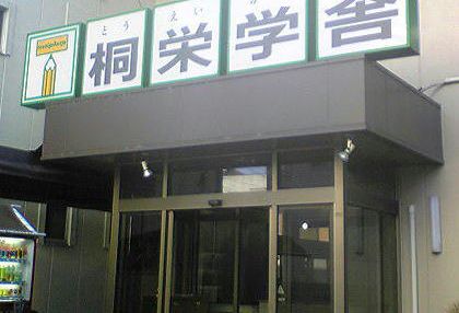 桐栄学舎 のアイキャッチ画像