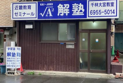 近畿教育ゼミナール のアイキャッチ画像