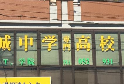 金城ゼミ のアイキャッチ画像