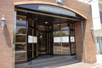 九州外語専門学校 のアイキャッチ画像