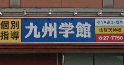 九州学館佐 のアイキャッチ画像