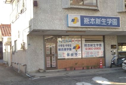 熊本新生学園 のアイキャッチ画像