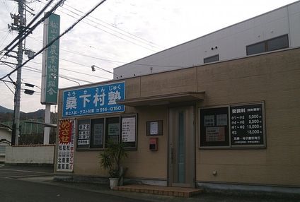 桑下村塾 のアイキャッチ画像