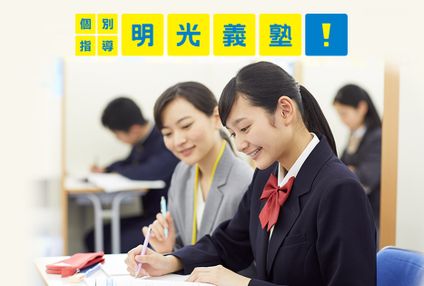 個別指導の明光義塾 のアイキャッチ画像