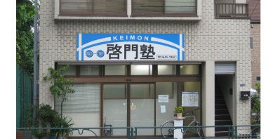 啓門塾 のアイキャッチ画像