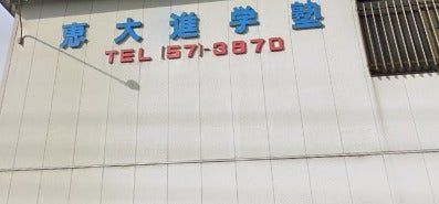 恵大塾 のアイキャッチ画像