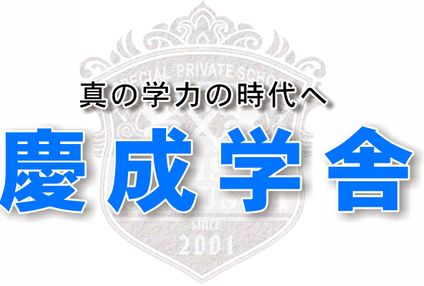 慶成学舎 のアイキャッチ画像