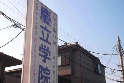 慶立学院 のアイキャッチ画像