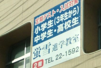 蛍雪進学教室 のアイキャッチ画像