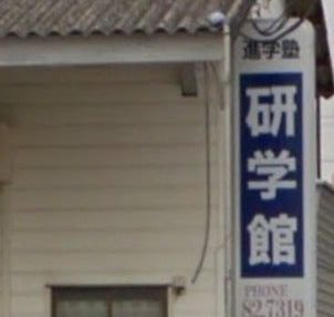 研学館 のアイキャッチ画像