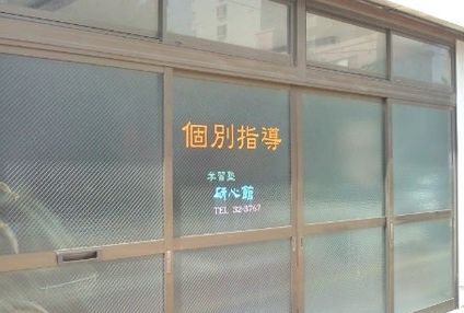 研心館 のアイキャッチ画像