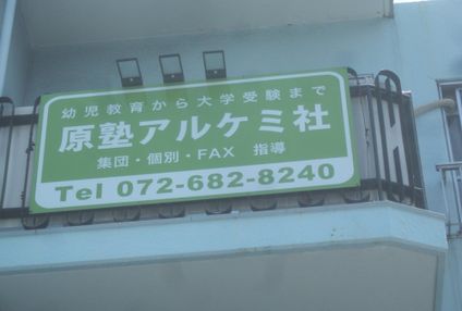 原塾アルケミ社 のアイキャッチ画像