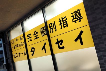 ゼミナールタイセイ のアイキャッチ画像