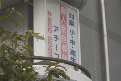 個人別指導塾アチーブ のアイキャッチ画像