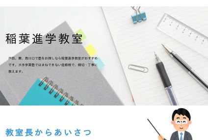 個別学習Ｑ稲葉進学教室 のアイキャッチ画像