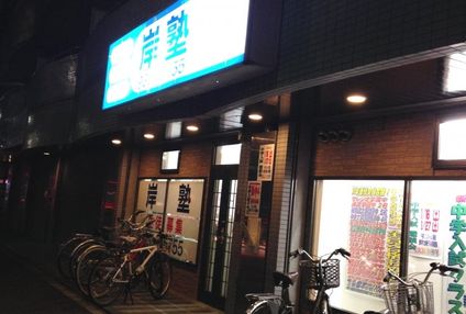 個別学習岸塾 のアイキャッチ画像