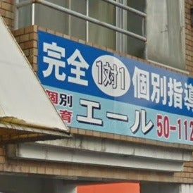 個別教育エール のアイキャッチ画像