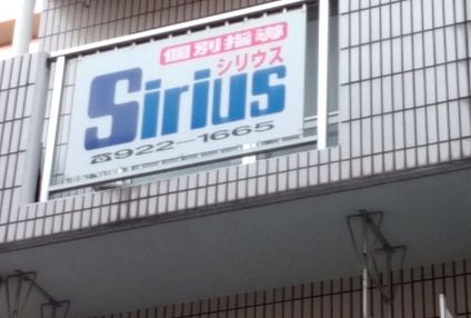 個別指導Ｓｉｒｉｕｓ のアイキャッチ画像