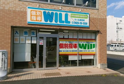 個別指導Ｗｉｌｌ のアイキャッチ画像