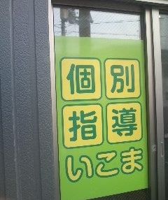 個別指導いこま のアイキャッチ画像