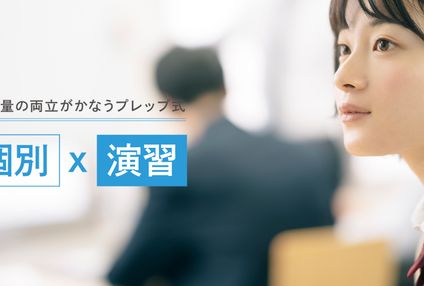 個別指導のＰｒｅｐ のアイキャッチ画像
