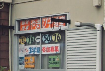 個別指導やまび子教室 のアイキャッチ画像