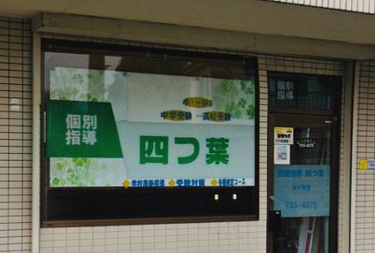 個別指導四ツ葉 のアイキャッチ画像