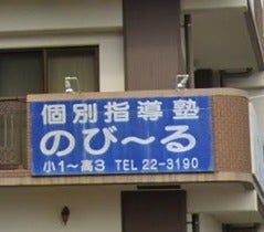 個別指導塾のびーる のアイキャッチ画像