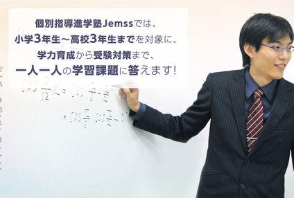 個別指導進学塾Ｊｅｍｓｓ のアイキャッチ画像